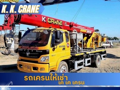 บริการให้เช่ารถเครน - รถเครนให้เช่า บางใหญ่ นนทบุรี เค เค เครน