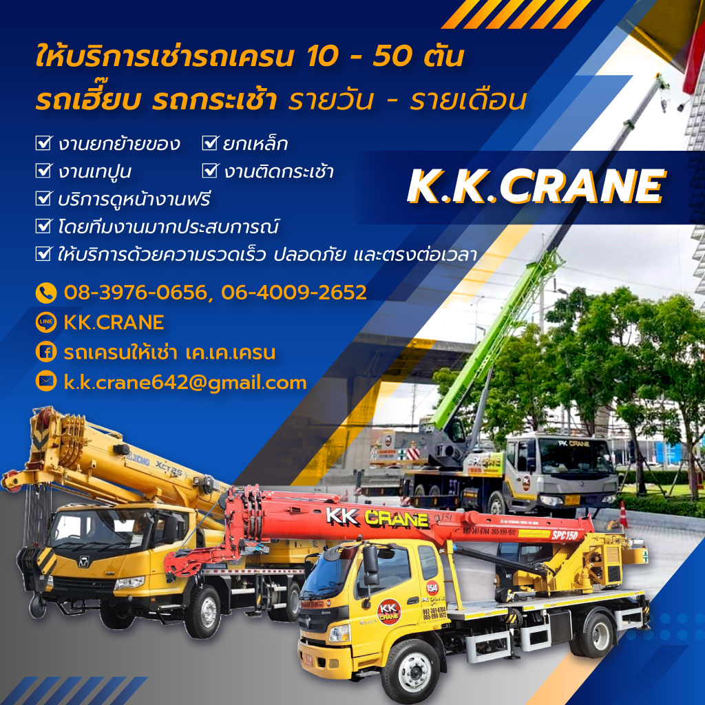 รถเครนให้เช่า บางใหญ่ นนทบุรี เค เค เครน